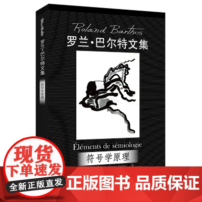 符号学原理(罗兰·巴尔特文集) 罗兰·巴尔特 著 中国人民大学出版社 正版书籍
