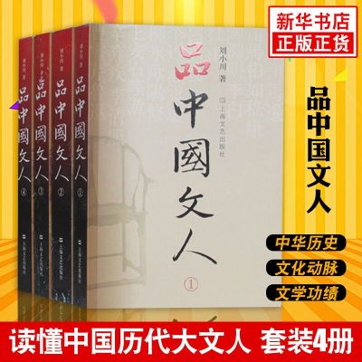 旗舰店-品中国文人全4册刘小川读懂中国历代大文人历史传记文学家传记品中国文人初高中生读物课外阅读