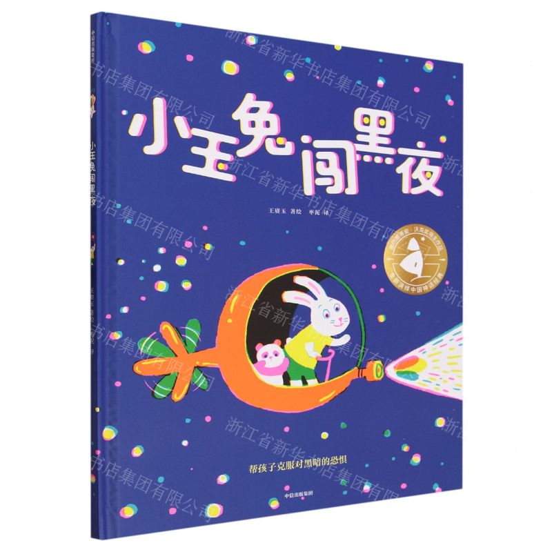 [N]小玉兔闯黑夜(精)-9787521758108