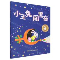 [N]小玉兔闯黑夜(精)-9787521758108