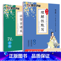 [高中生2本装]古诗文72篇+理解性默写 高中通用 [正版]高中字帖高中生练字男女生高考古诗文64篇楷书行楷字帖女生字体