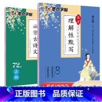 [高中生2本装]古诗文72篇+理解性默写 高中通用 [正版]高中字帖高中生练字男女生高考古诗文64篇楷书行楷字帖女生字体