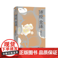 诗经全译周振甫注 文学书籍