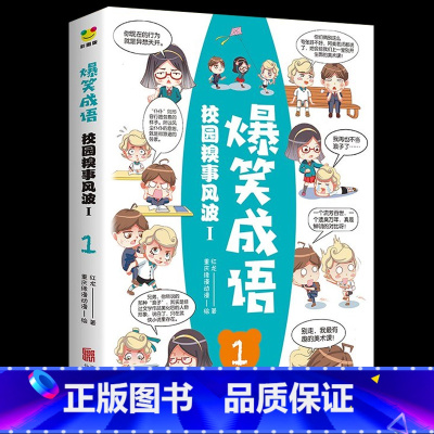 [正版]爆笑成语 看漫画学成语 6-7-9-10-12岁恐龙历史古诗词成语爆笑幼儿童故事漫画儿童科普百科故事卡通游戏