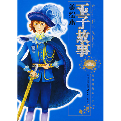 正版新书]王子故事(美绘本)李中丽 文 七色花绘本工作室 绘978
