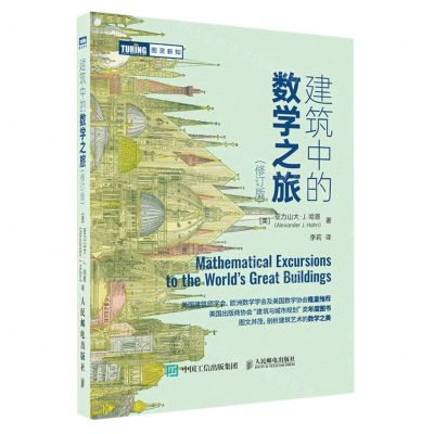 [N]建筑中的数学之旅(修订版)/图灵新知-9787115624499