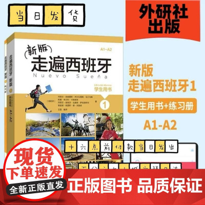 新版走遍西班牙1 学生用书+练习册全2本 欧标A1-A2级 外研社