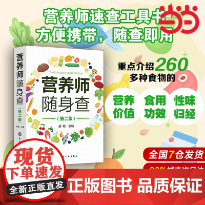营养师随身查 第二版 营养师速查工具书 260多种食物营养价值 食用功效 性味归经 新版中国居民膳食指南 营养师 营养配