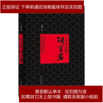 一本书读懂胡雪岩