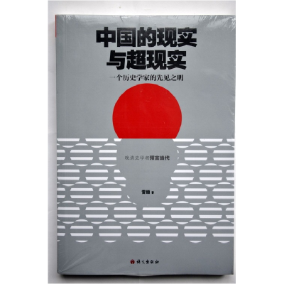 正版新书]中国的现实与超现实——一个历史学家的先见之明雷颐97