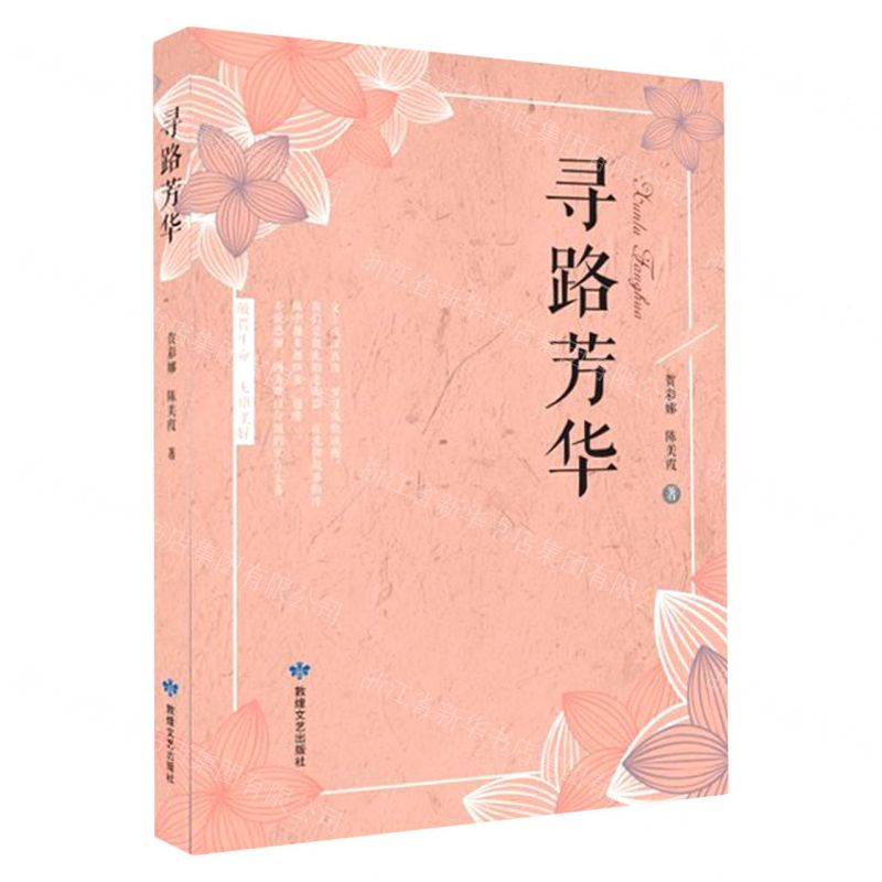 [N]寻路芳华-9787546818825