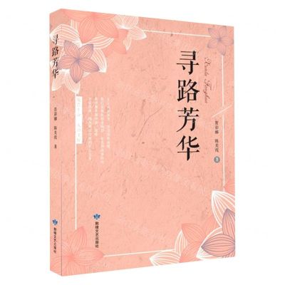 [N]寻路芳华-9787546818825