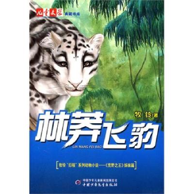 正版新书]《儿童文学》典藏书库—林莽飞豹牧铃 著978750079923