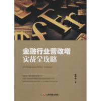 醉染图书金融行业营改赠实战全攻略9787504763068