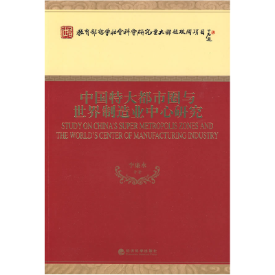 正版新书]中国特大都市圈与世界制造业中心研究李廉水 等著9787