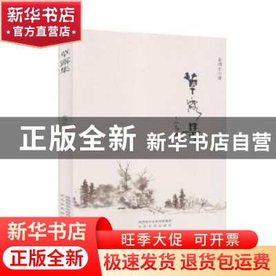 正版 草露集 金渭生 太白文艺出版社 9787551317252 书籍