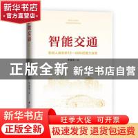 正版 智能交通(影响人类未来10-40年的重大变革) 李彦宏 人民出版