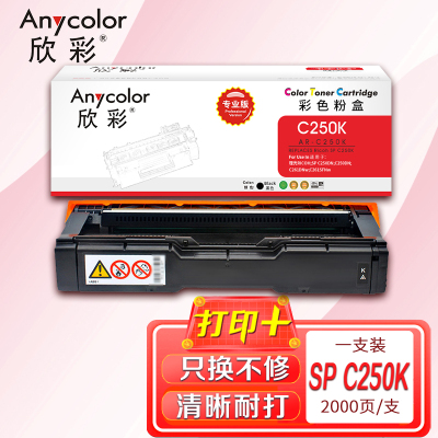 欣彩(Anycolor)SP C250C墨粉盒 专业版AR-C250K 黑色 适用理光SP C250DN C261DNw
