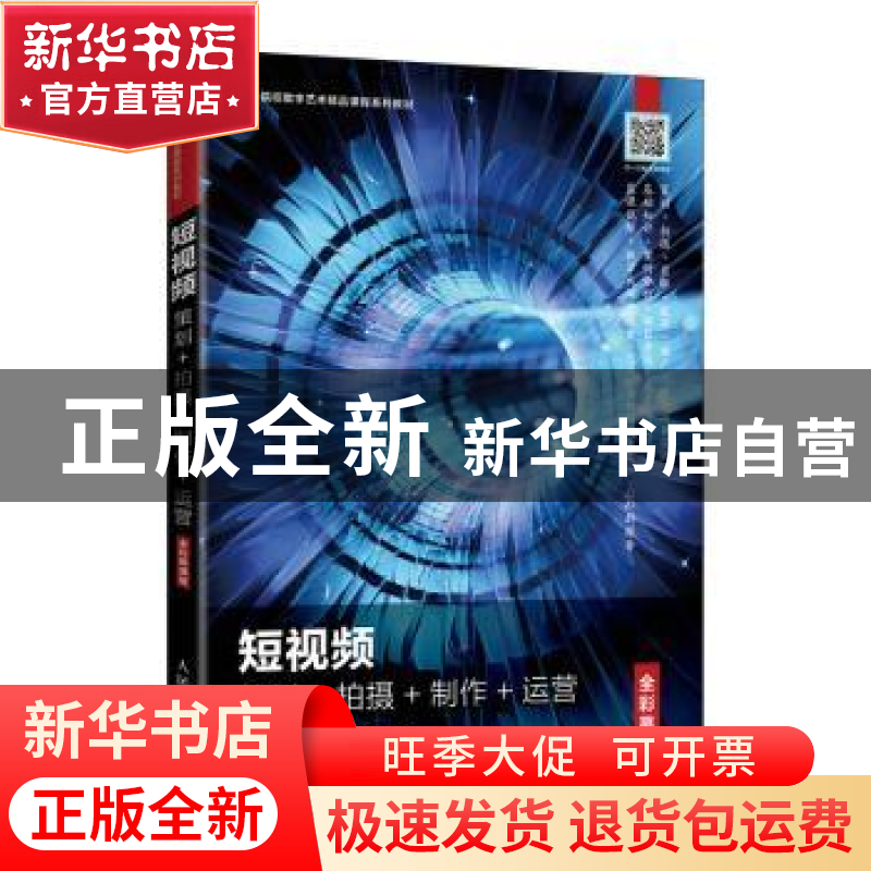 正版 短视频(策划+拍摄+制作+运营全彩慕课版高等院校数字艺术精