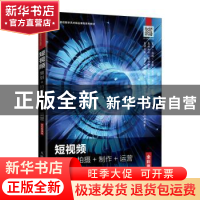 正版 短视频(策划+拍摄+制作+运营全彩慕课版高等院校数字艺术精