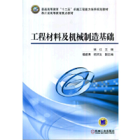 正版新书]工程材料及机械制造基础林江 编9787111427612