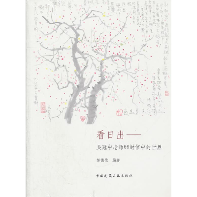 正版新书]看日出:吴冠中老师66封信的世界邹德侬9787112130207