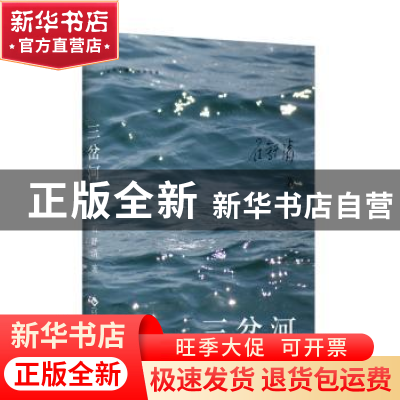 正版 三岔河 石舒清 文化发展出版社 9787514226218 书籍