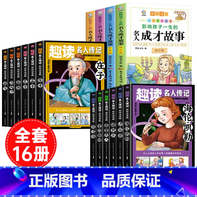 [全16册]名人成才故事+趣读名人传记中外合集 [正版]影响孩子一生的名人成才故事全套4册彩图注音版小学生一二年级必读课