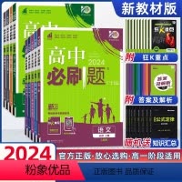 [高一上 全套9册]必修一人教版[如需更换版本请联系客服] 高中通用 [正版]2024版高中必刷题高一高二上册下册语文数