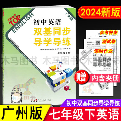 2024春初中英语双基同步导学导练七年级下册广州版 初一7年级下沪教牛津版教材同步练习册课时作业本单元测试卷检测题
