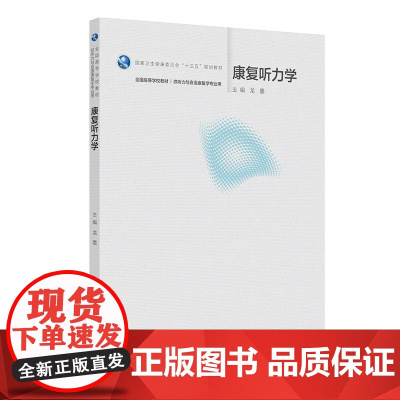 康复听力学 国家卫生健康委员会十三五规划教材全国高等学校教材 龙墨主编 供听力与语康复学专业用 978711737511