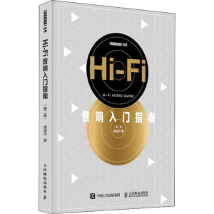 [M]Hi-Fi音响入门指南(第2版) 唐道济 著 -9787115510587