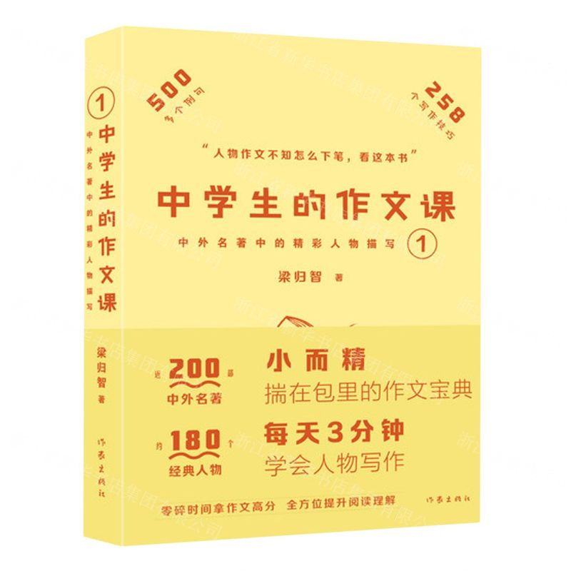 [N]中学生的作文课(中外名著中的精彩人物描写1)-9787521222609