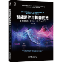 音像智能硬件与机器视觉 基于树莓派、Python和OpenCV陈佳林