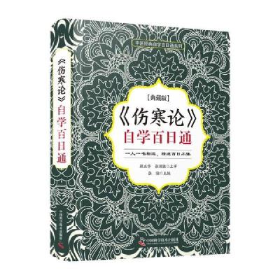 正版新书]《伤寒论》自学百日通张勋9787504686695