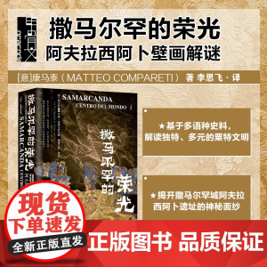 撒马尔罕的荣光 阿夫拉西阿卜壁画解谜 康马泰 著 历史
