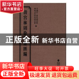 正版 清宫林则徐档案汇编:16 中国第一历史档案馆,福建省林则徐