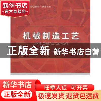 正版 机械制造工艺 陈新刚主编 北京航空航天大学出版社 97878112