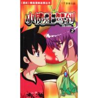 正版新书]小魔王驾到(2)加吉鸭9787807632955