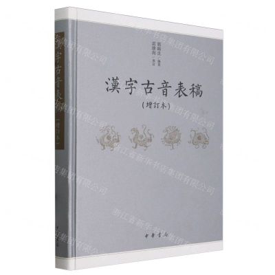 [N]汉字古音表稿(增订本)(精)-9787101164541