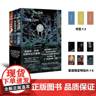 正版 格雷格•伊根经典科幻三重奏 祈祷之海快乐的理由三进数世界科幻星云赏轨迹奖雨果奖等提名获奖作收录其中小说新星出版