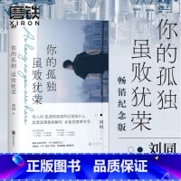 [正版]你的孤独虽败犹荣 刘同的书一个人就一个人谁的青春不迷茫我在未来等你青春文学成长励志职场书 图书书籍