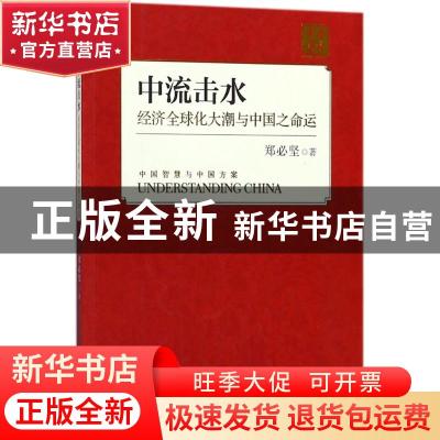 正版 中流击水:经济全球化大潮与中国之命运 郑必坚 外文出版社 9