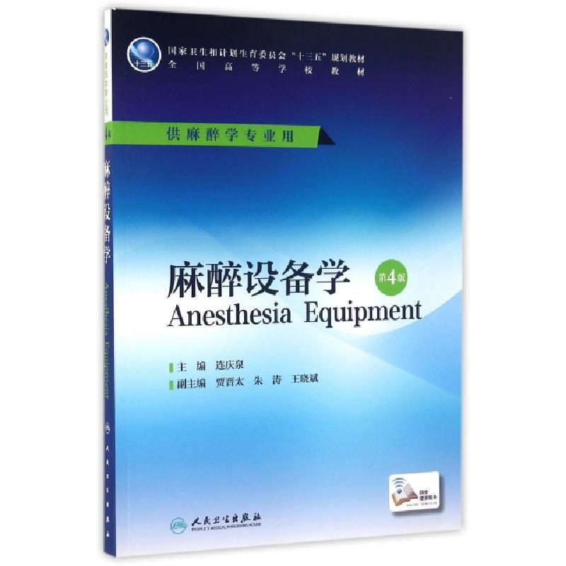 正版新书]麻醉设备学(第4版/本科麻醉/配增值)连庆泉 著978711