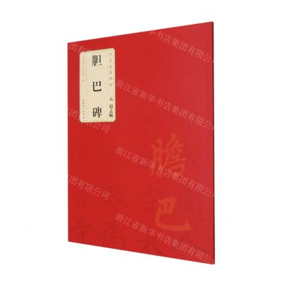 [N]元赵孟頫胆巴碑/中华经典碑帖-9787539892924