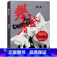 [正版]攀登者 阿来著 小说书 茅盾文学奖得主尘埃落定 吴京章子怡等主演同名影视小说 图书籍书 人民文学出版JJ云图