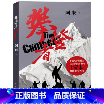 [正版]攀登者 阿来著 小说书 茅盾文学奖得主尘埃落定 吴京章子怡等主演同名影视小说 图书籍书 人民文学出版JJ云图