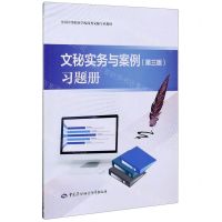 [N]文秘实务与案例<第三版>习题册(全国中等职业学校商务文秘专业教材)-9787516746080