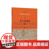 跟名帖练习硬笔书法 王羲之兰亭序技法练习与临摹基本笔画偏旁部首结字方法并把全帖分解逐字用钢笔临摹出来河南美术出版社