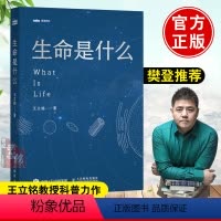 [正版]樊登 生命是什么 王立铭 有趣有料的生物学故事生命科学重新认识生命的过去现在和未来更好地认识地球生命图书籍